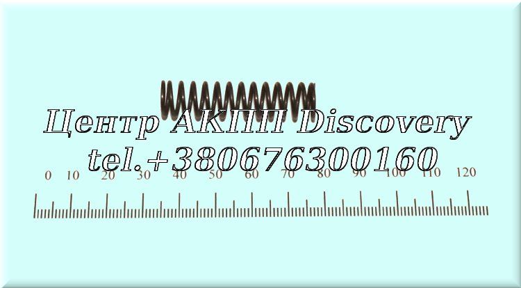 Пружина Гідравлічного Блоку 4HP14 / 4HP22 / 4HP18 (ZF)