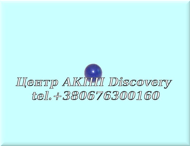 Кулька Гідравлічного Блока АКПП ZF4HP/5HP (ZF)