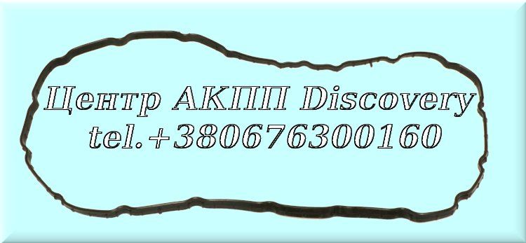 Прокладка Піддона АКПП (гумова) A6MF/A6LF (Оригінал)