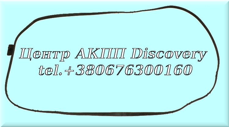 Прокладка Піддона АКПП 6HP19/21 (ZF)