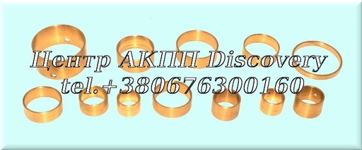 [147030D] Комплект Втулок АКПП A960 (OmegaMashine)