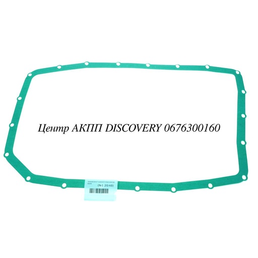[1068303017] GASKET PAN 6HP26 BMW (ZF)